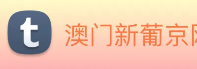 澳门新葡京网站 logo